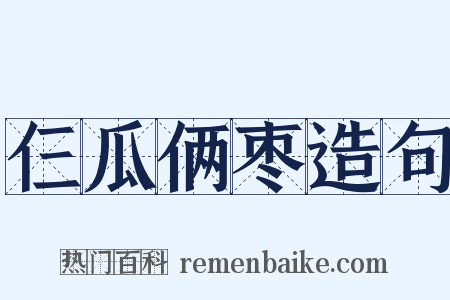 仨瓜俩枣造句是什么意思的图片